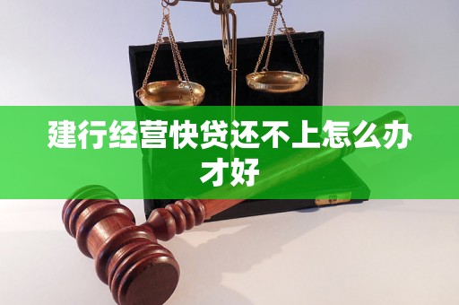 建行经营快贷还不上怎么办才好