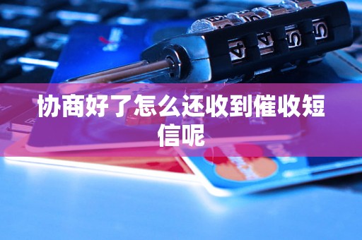 协商好了怎么还收到催收短信呢