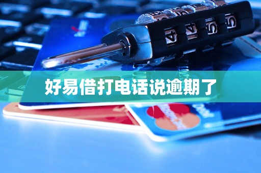 好易借打电话说逾期了