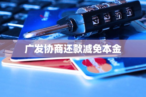 广发协商还款减免本金