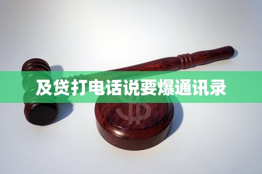 及贷打电话说要爆通讯录