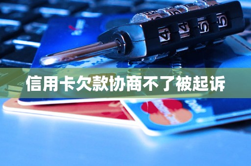 信用卡欠款协商不了被起诉