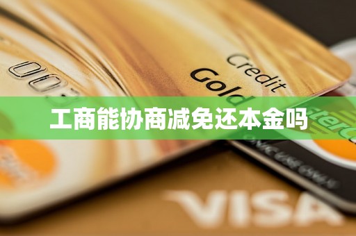 工商能协商减免还本金吗