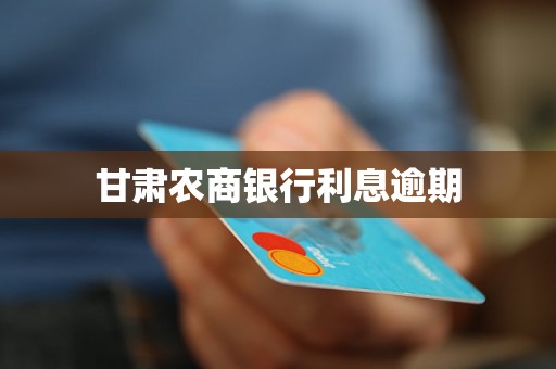 甘肃农商银行利息逾期