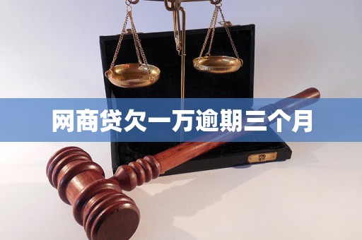 网商贷欠一万逾期三个月