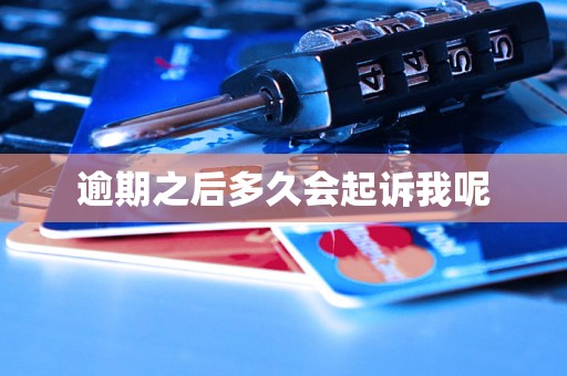 逾期之后多久会起诉我呢