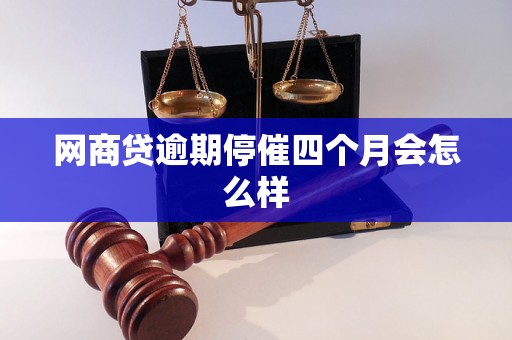 网商贷逾期停催四个月会怎么样