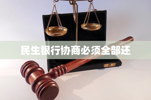 民生银行协商必须全部还 民生银行协商必须全部还
