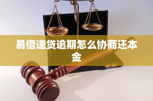 易借速贷逾期怎么协商还本金