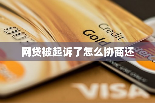 网贷被起诉了怎么协商还