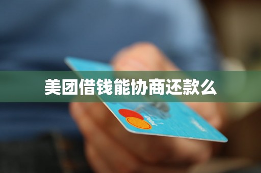 美团借钱能协商还款么