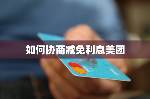 如何协商减免利息美团