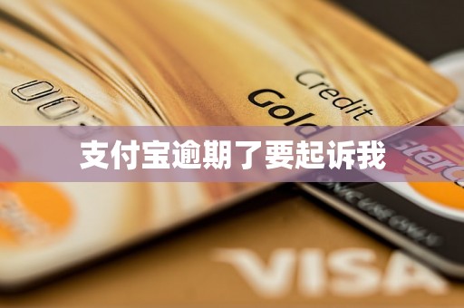 支付宝逾期了要起诉我