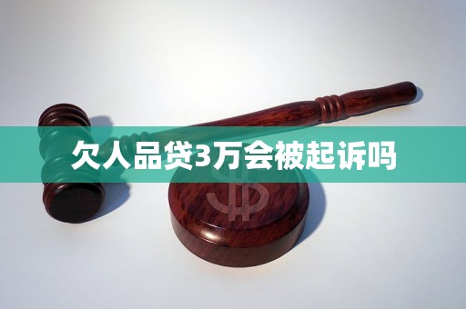 欠人品贷3万会被起诉吗