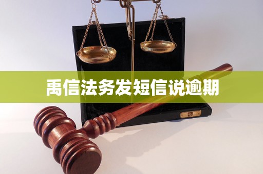 禹信法务发短信说逾期