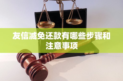 友信减免还款有哪些步骤和注意事项 友信减免还款有哪些步骤和注意事项