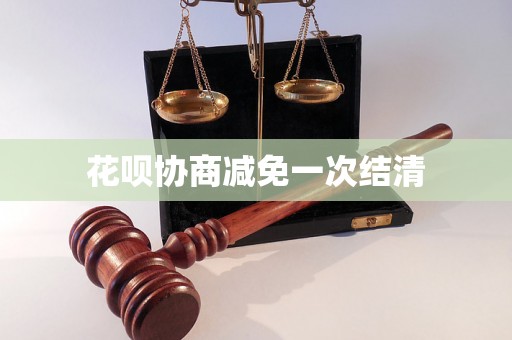 花呗协商减免一次结清