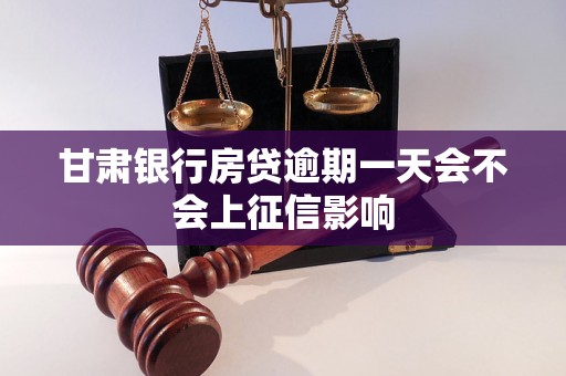 甘肃银行房贷逾期一天会不会上征信影响