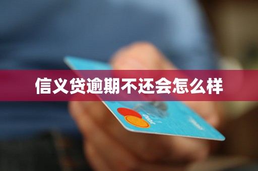 信义贷逾期不还会怎么样