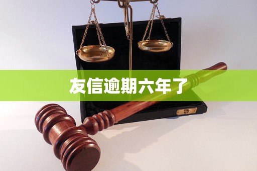友信逾期六年了