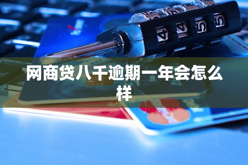 网商贷八千逾期一年会怎么样