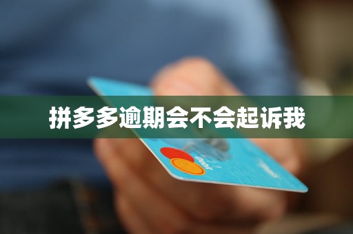 拼多多逾期会不会起诉我
