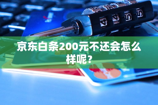 京东白条200元不还会怎么样呢？