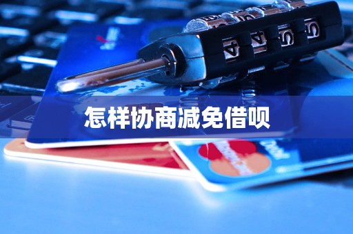 怎样协商减免借呗