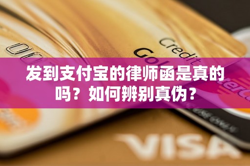 发到支付宝的律师函是真的吗？如何辨别真伪？