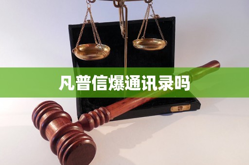 凡普信爆通讯录吗