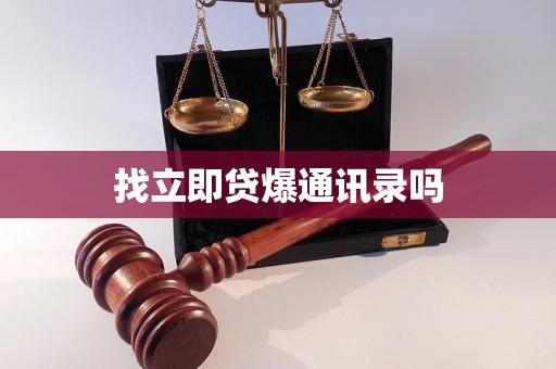 找立即贷爆通讯录吗