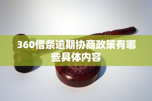 360借条逾期协商政策有哪些具体内容