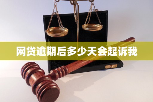 网贷逾期后多少天会起诉我