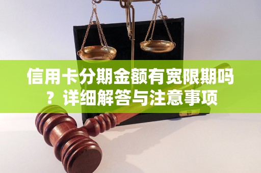 信用卡分期金额有宽限期吗？详细解答与注意事项