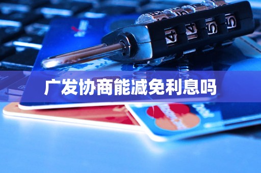 广发协商能减免利息吗