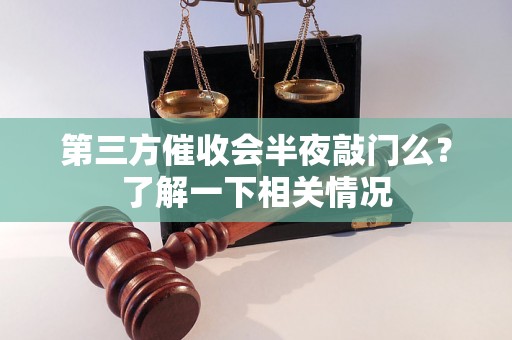 第三方催收会半夜敲门么？了解一下相关情况