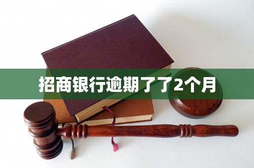 招商银行逾期了了2个月