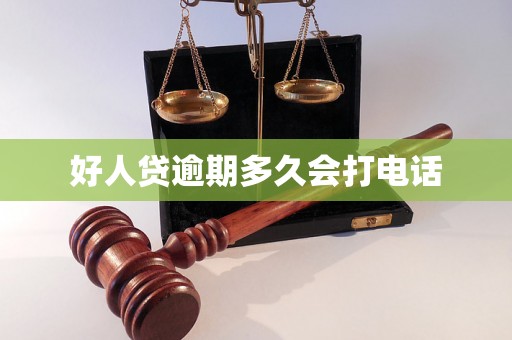 好人贷逾期多久会打电话