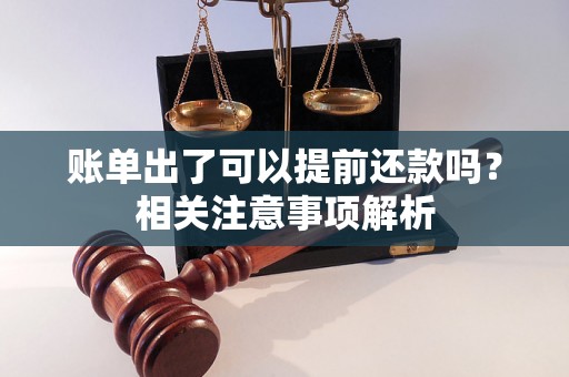 账单出了可以提前还款吗？相关注意事项解析