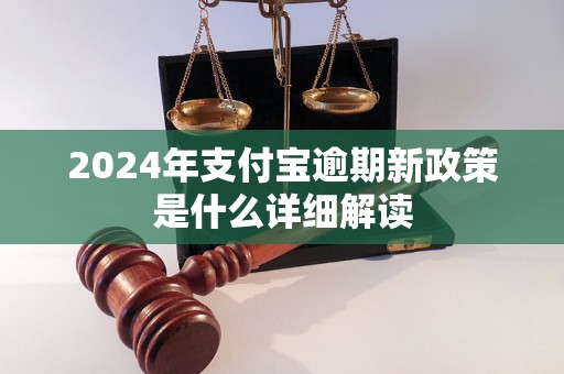 2024年支付宝逾期新政策是什么详细解读