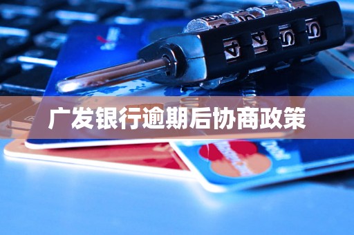 广发银行逾期后协商政策