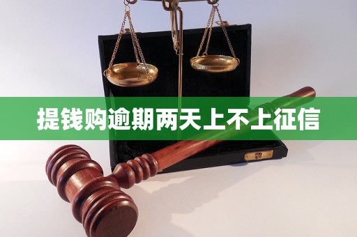 提钱购逾期两天上不上征信