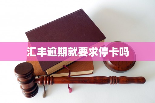 汇丰逾期就要求停卡吗