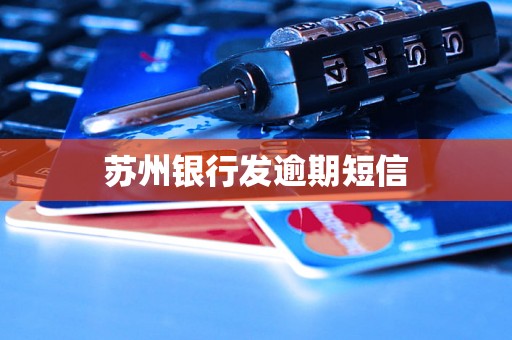 苏州银行发逾期短信