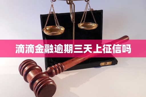滴滴金融逾期三天上征信吗