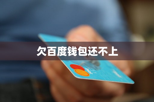 欠百度钱包还不上