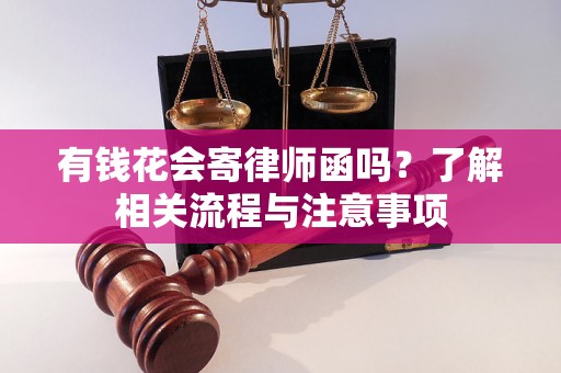 有钱花会寄律师函吗？了解相关流程与注意事项