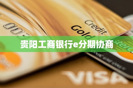 贵阳工商银行e分期协商