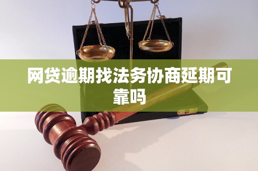网贷逾期找法务协商延期可靠吗