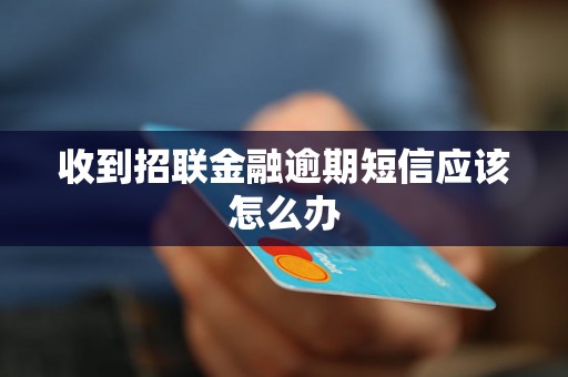 收到招联金融逾期短信应该怎么办